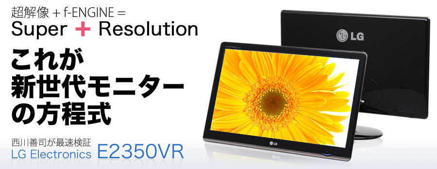 西川善司が最速検証 LGエレクトロニクス E2350VR - LG 液晶モニター