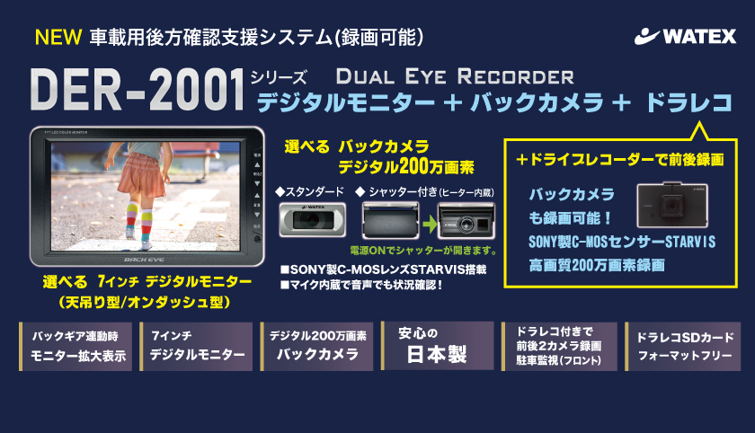 DER-2001 車載用後方確認支援システム(録画可能）ドラレコ付き｜DER