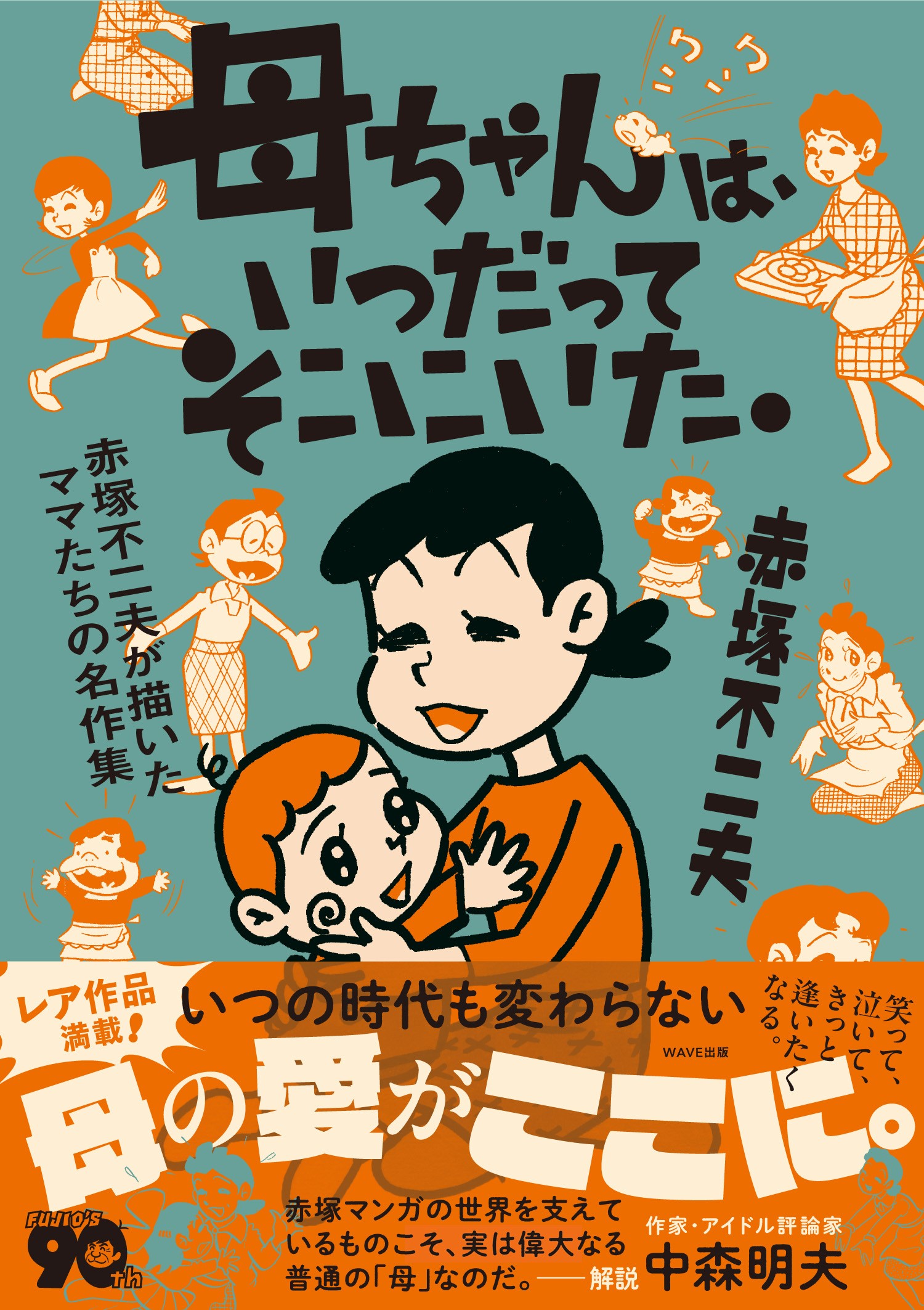 母ちゃんは、いつだってそこにいた。 赤塚不二夫が描いたママたちの