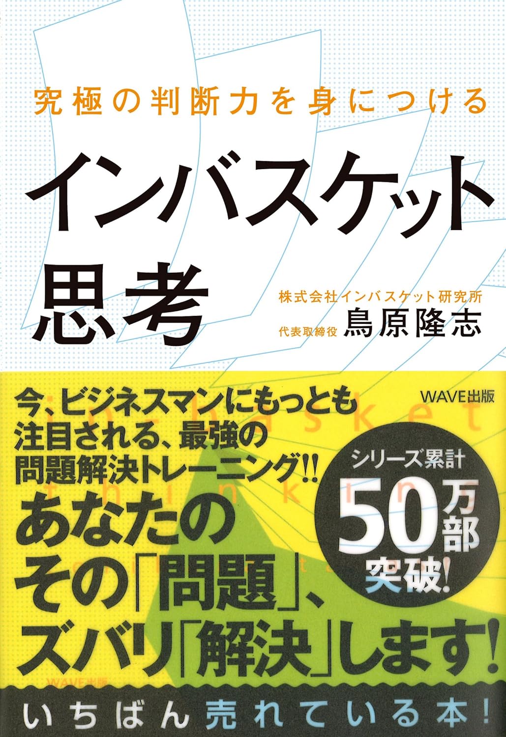 究極の判断力を身につけるインバスケット思考｜WAVE出版