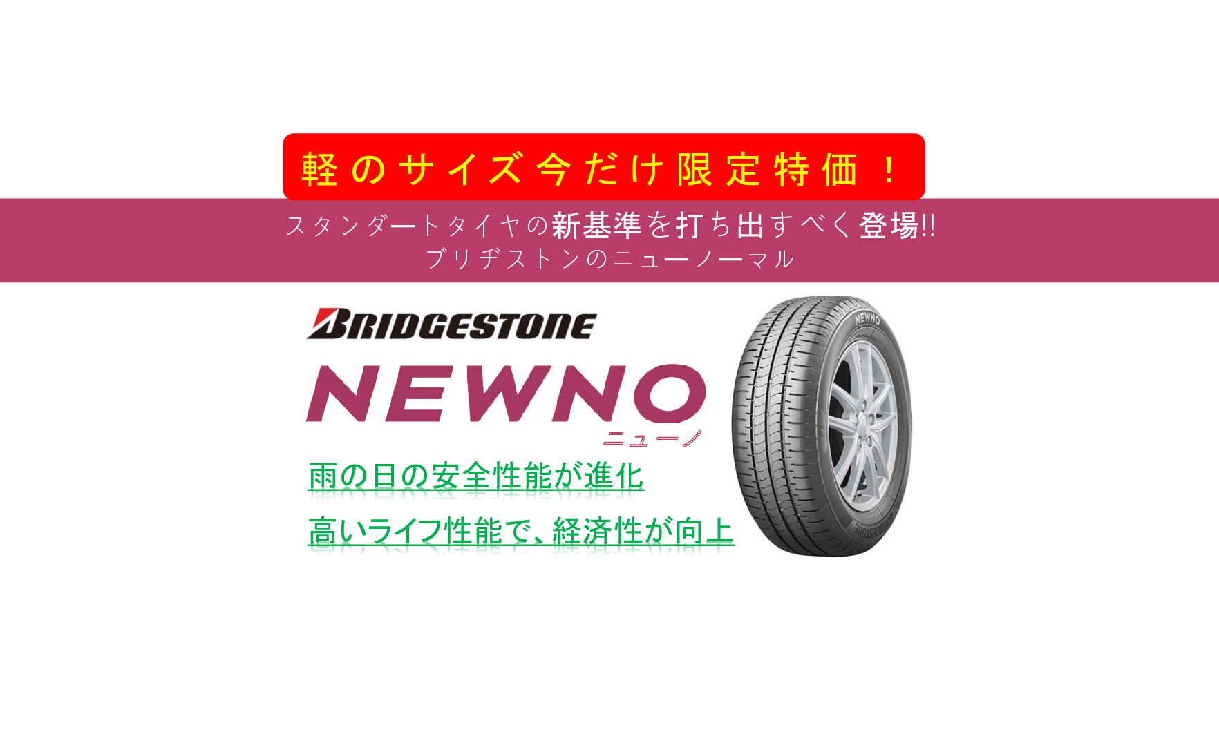 BRIDGESTONE NEWNO ニューノ【軽四特価】 -タイヤの専門店 WAVE-三重県