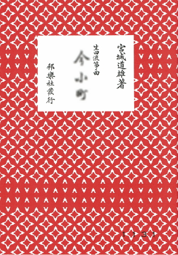 宮城道雄著 生田流筝曲楽譜
