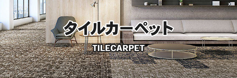 タイルカーペットの激安専門店 ワコードープロ