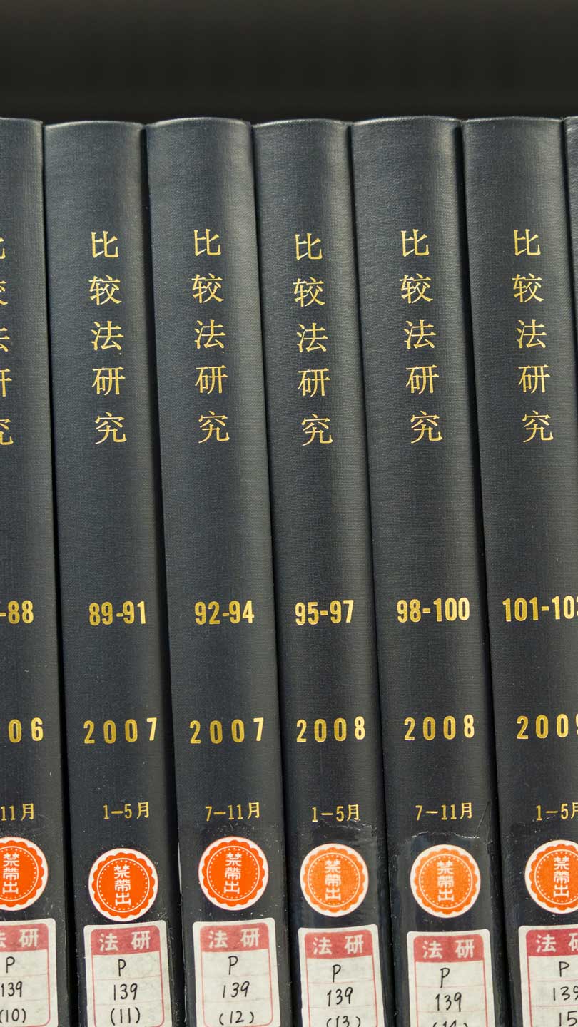 早稲田大学 比較法研究所