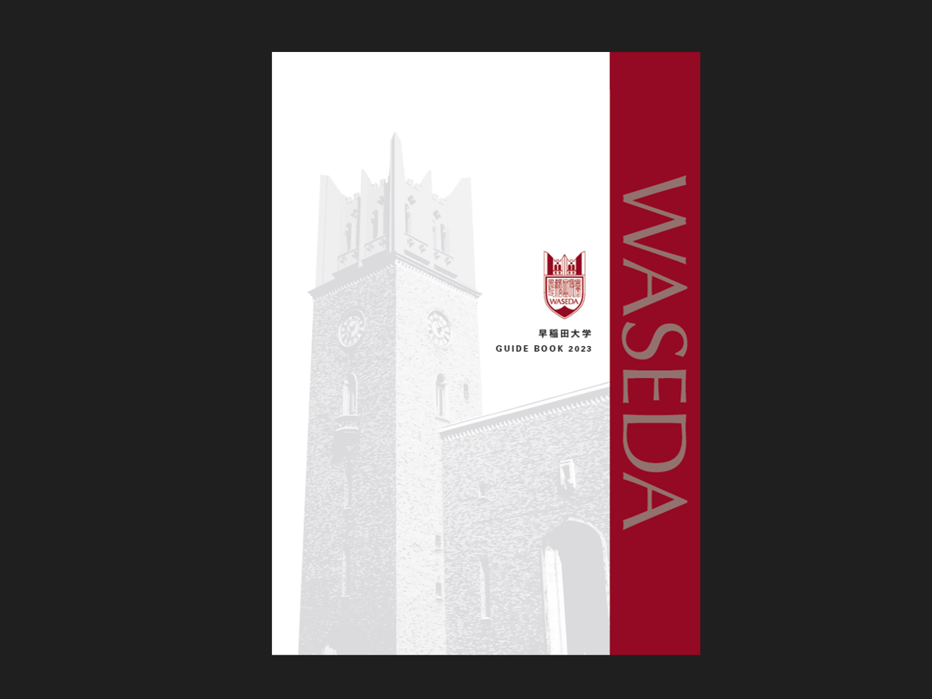 2023年度版 学部入学案内 – 早稲田大学