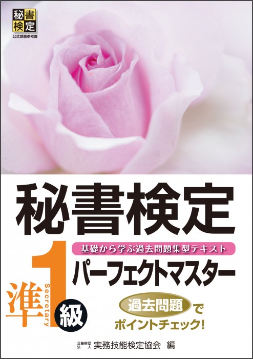 秘書検定準1級 パーフェクトマスター | 書籍をさがす | 早稲田教育出版