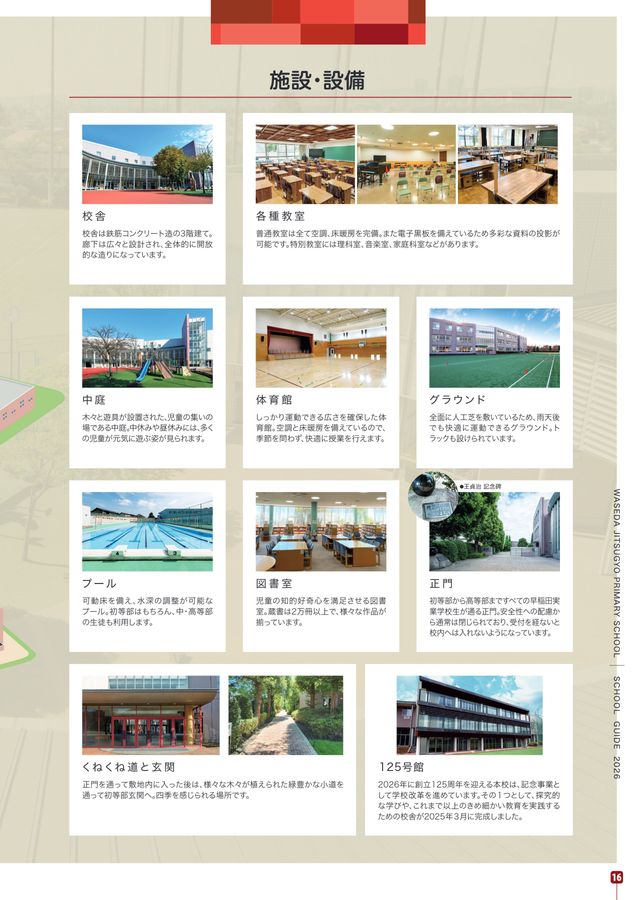 早稲田実業学校 初等部 学校案内パンフレット2026