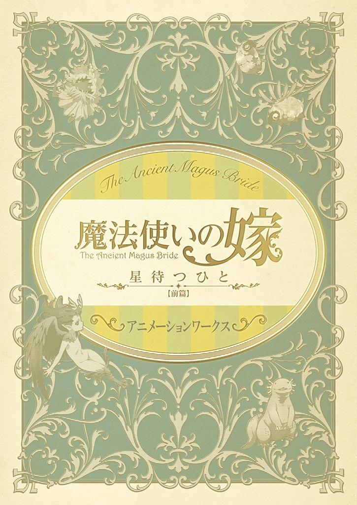 魔法使いの嫁 星待つひと：前篇 アニメーションワークス - WITSTUDIO