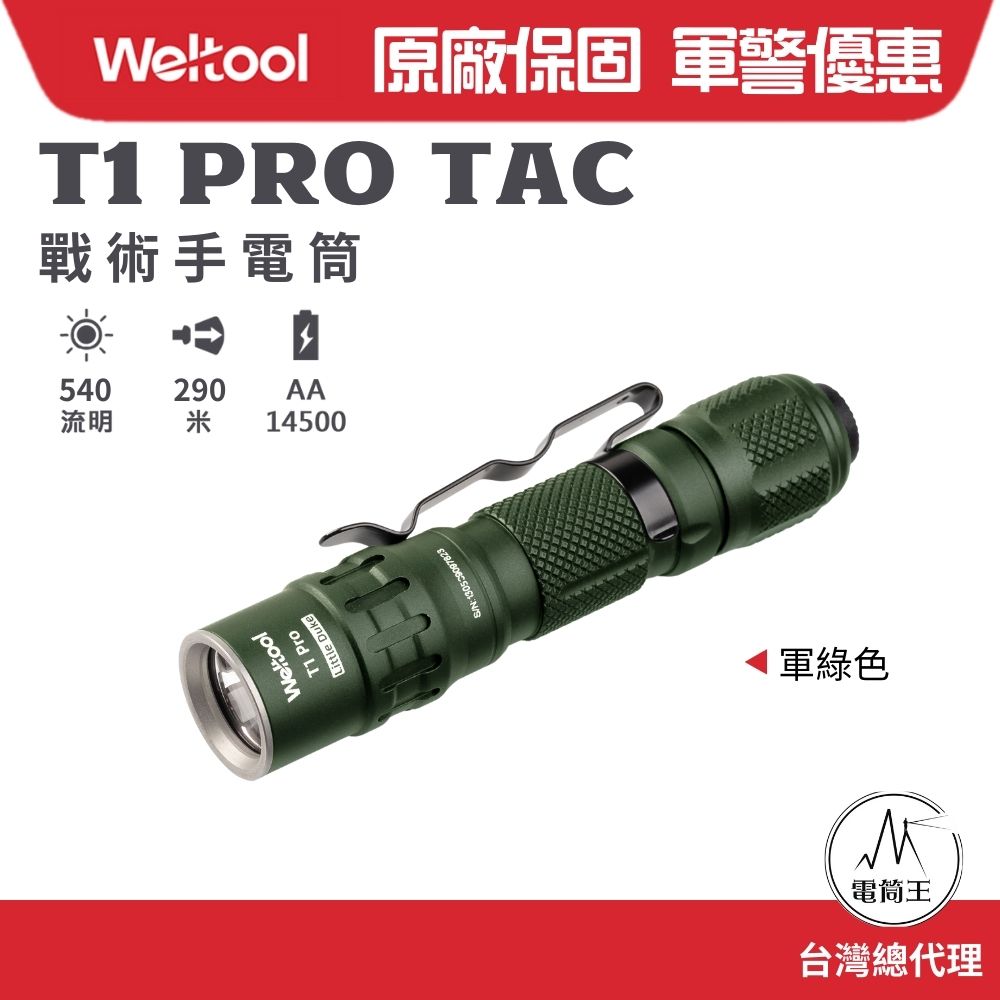 Weltool T1 Pro TAC 540流明290米戰術手電筒高亮度防水防摔AA/14500