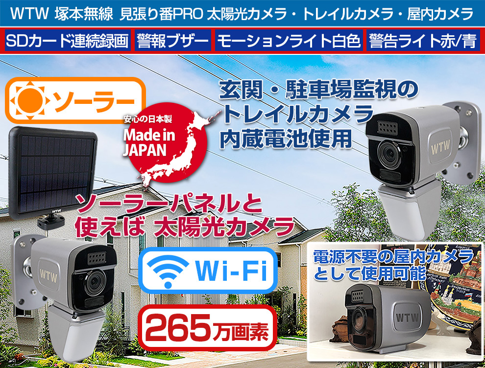 販売終了】亀ソーラーPRO ソーラー WIFI 防犯カメラ【WTW 塚本無線】