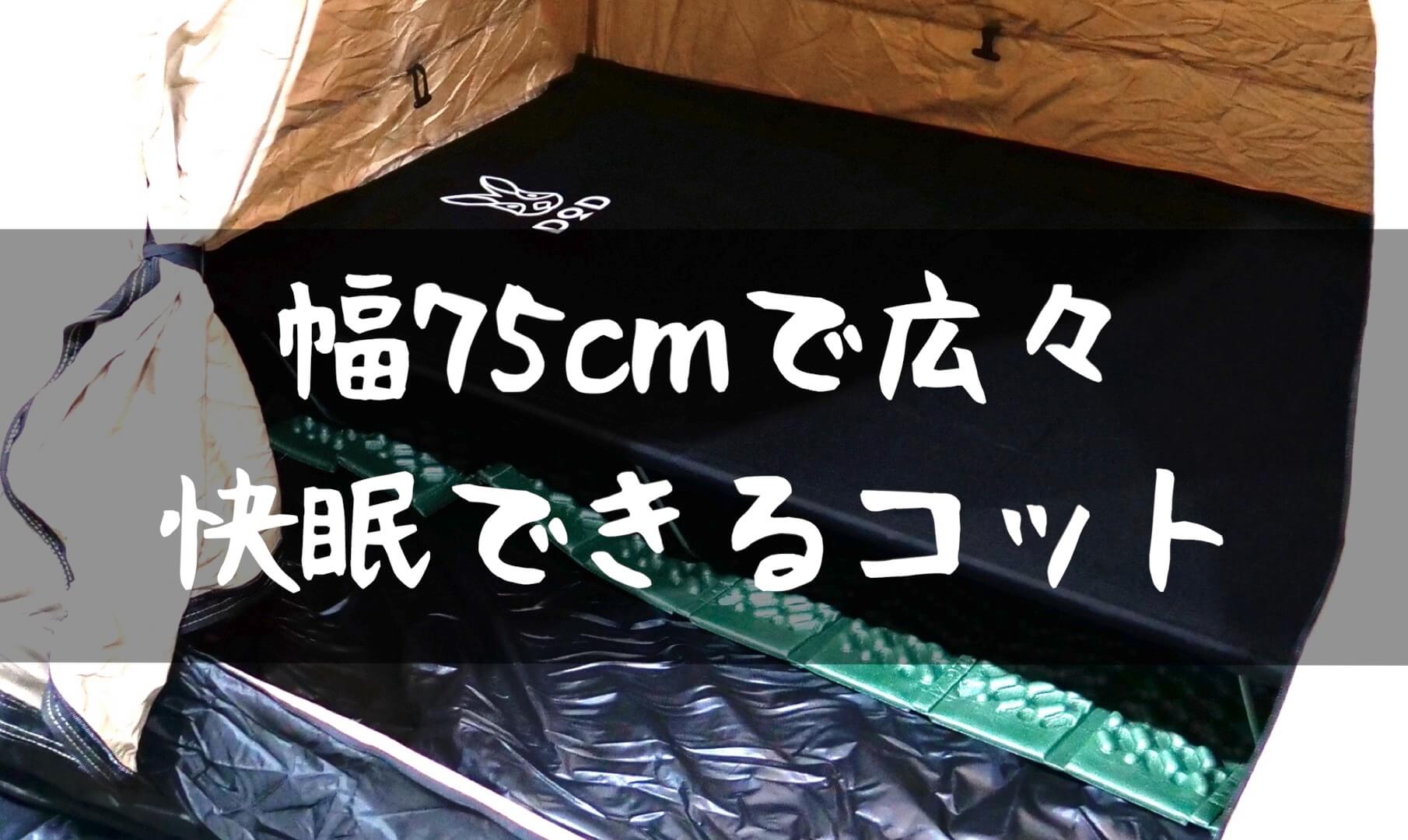 翌日に疲れを残さない！快適睡眠『DOD ワイドキャンピングベッド