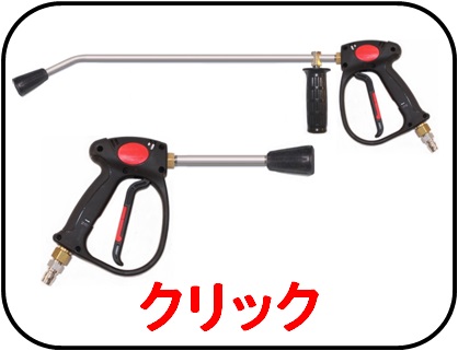 高圧洗浄機ガン（トリガー） / トータルメンテ