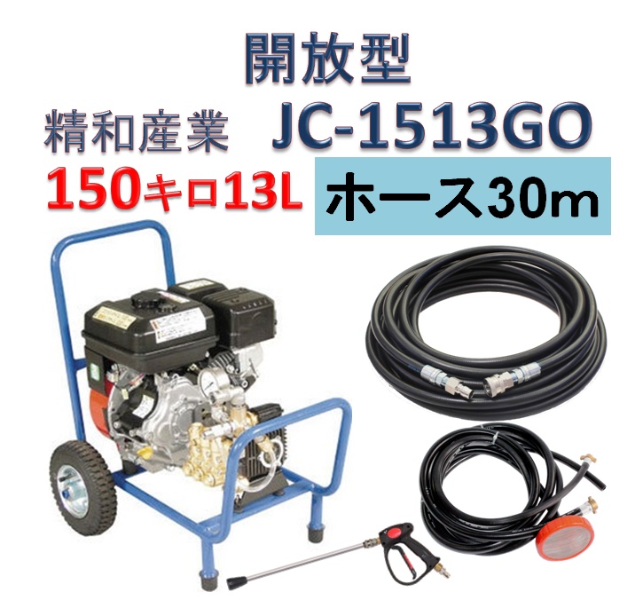 開放型 高圧洗浄機 JC-1513GO 高圧ホース30mセット / トータルメンテ