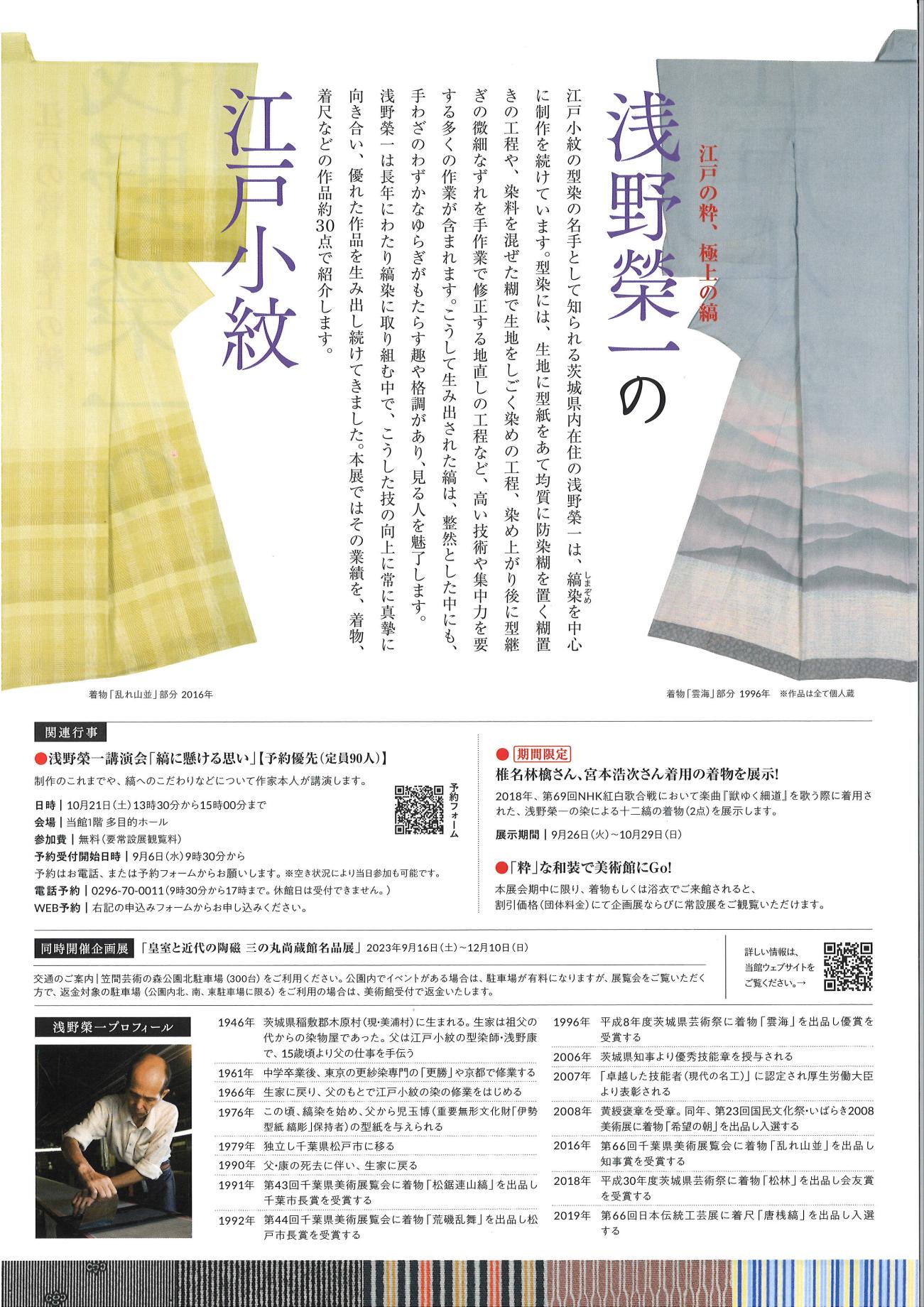 テーマ展「江戸の粋、極上の縞 浅野榮一の江戸小紋」 | 茨城県陶芸