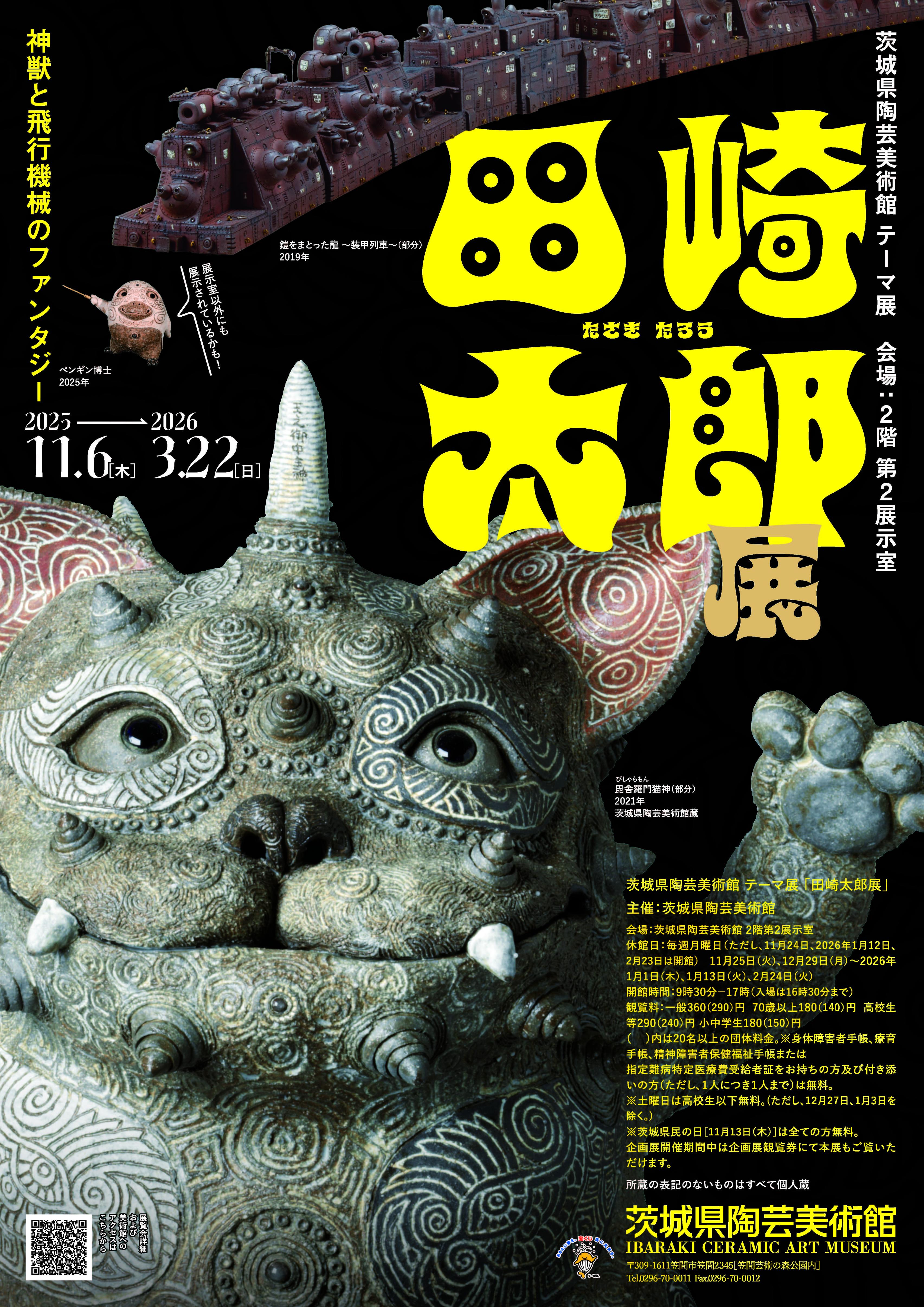 テーマ展「田崎太郎展 神獣と飛行機械のファンタジー」 | 茨城県陶芸