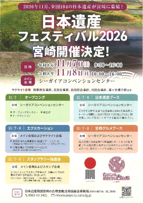 日本遺産フェスティバル2026の宮崎開催決定について／高鍋町