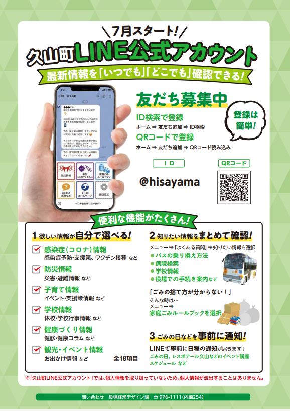 久山町のLINE公式アカウントができました／久山町