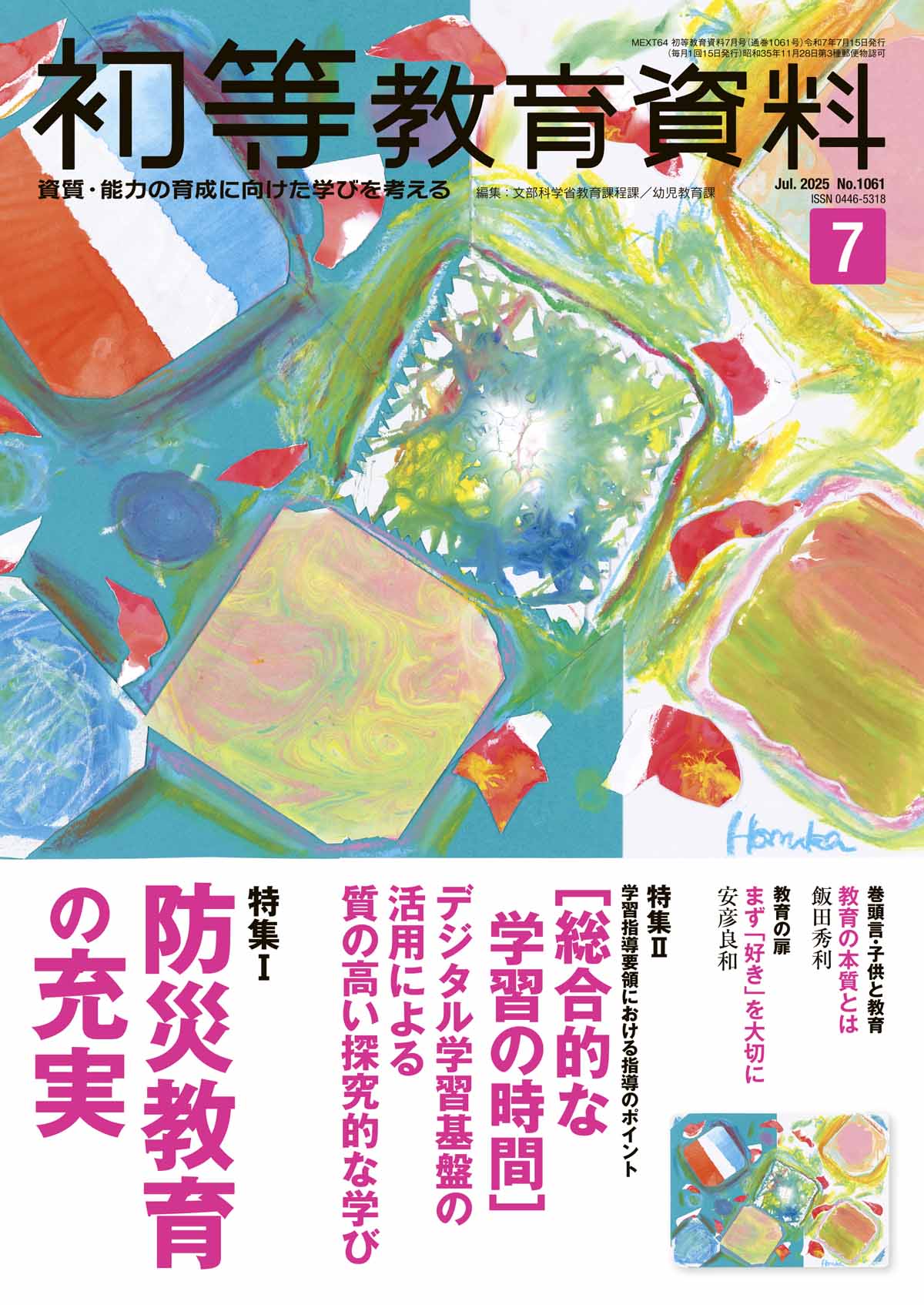 月刊 初等教育資料2025年7月号 – 東洋館出版社