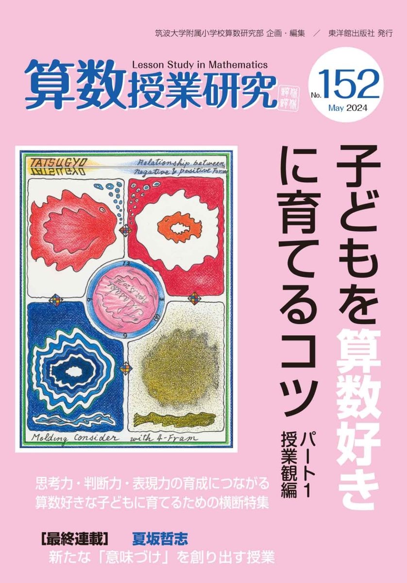 算数授業研究 No.152 子どもを算数好きに育てるコツ パート1 授業観編
