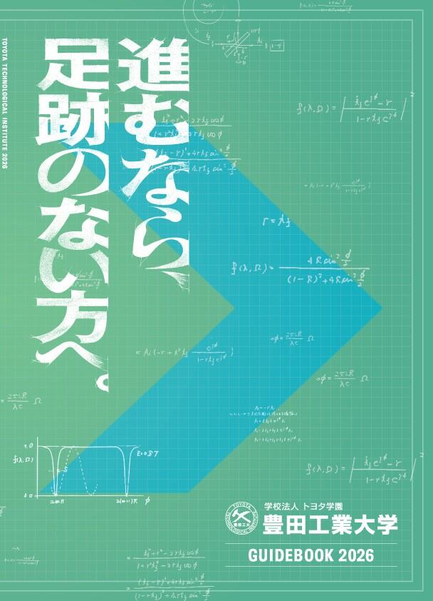 大学案内デジタルパンフレット｜大学案内｜豊田工業大学