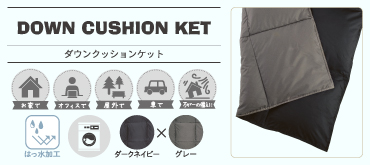 新品 未使用】東洋羽毛 ダウンクッションケット キャンプや防災 お