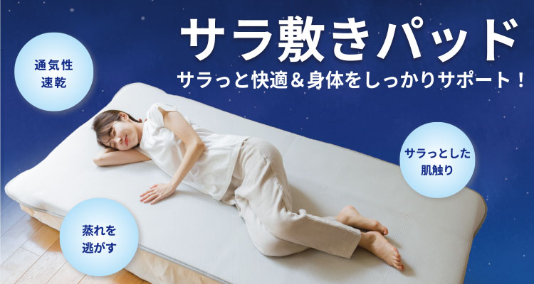 その他の快適商品：サラ敷きパッド | 東洋羽毛工業株式会社（TUK）