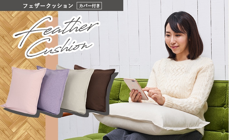 フェザークッション: くつろぎグッズ｜東洋羽毛公式通販サイト【公式】
