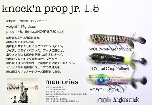 アングラーズメイドさんより、ノックンプロップJr. 1.5が入荷致しまし