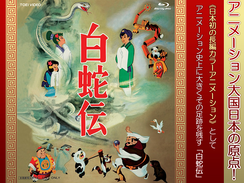 白蛇伝」特集 | 東映ビデオオフィシャルサイト