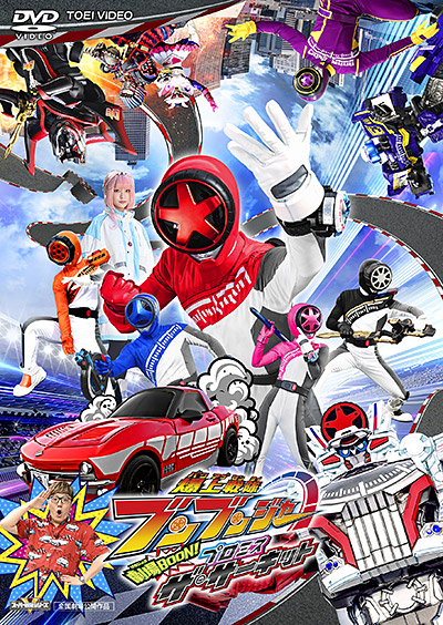 爆上戦隊ブンブンジャー」特集 | 東映ビデオオフィシャルサイト