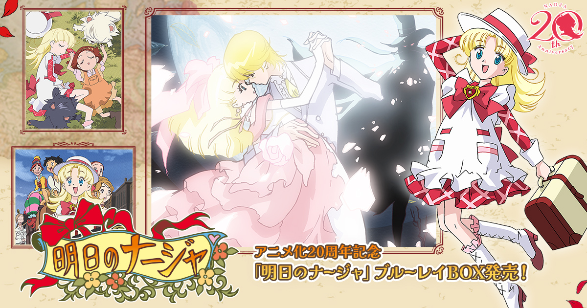 作品概要 | 明日のナージャ | 東映アニメーション