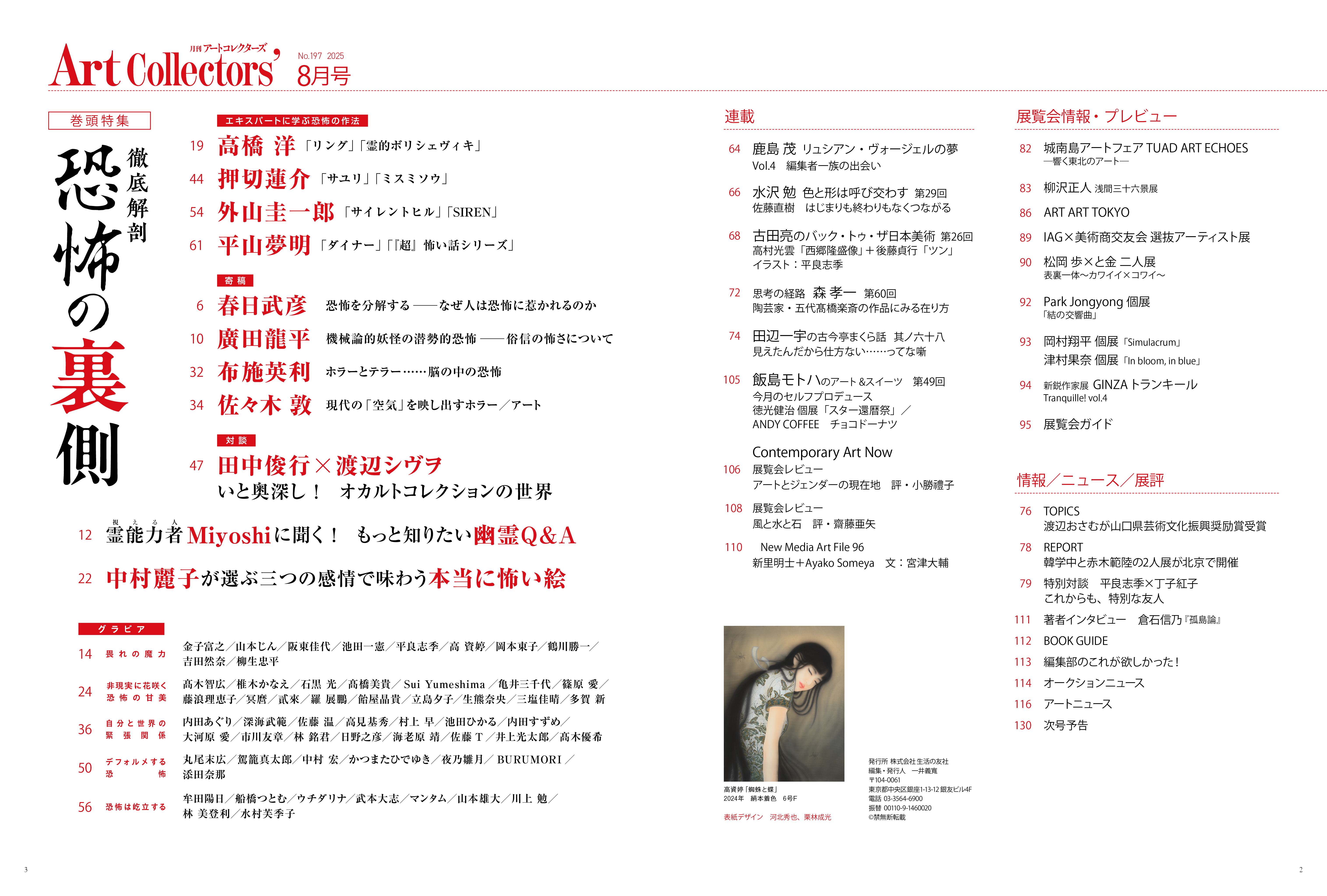アートコレクターズ No.197 2025年8月号 - 生活の友社