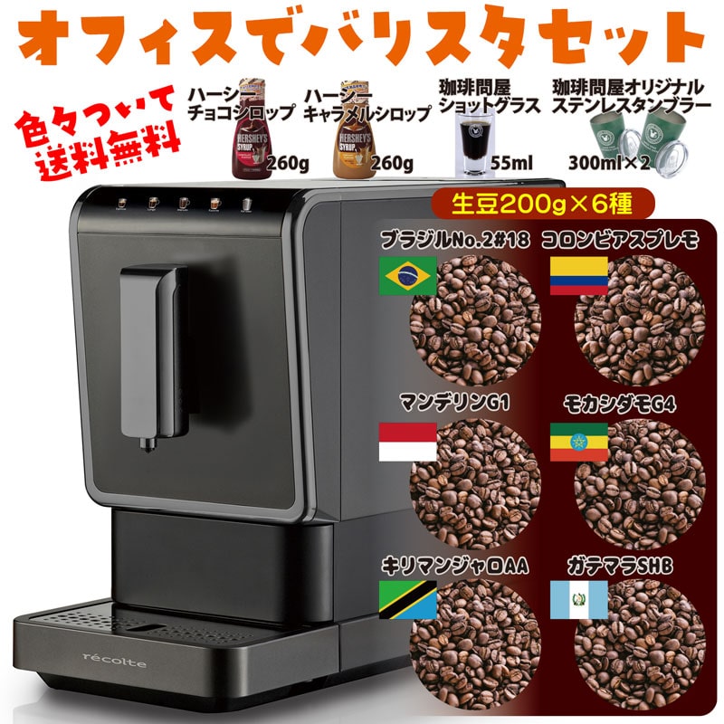 レコルト全自動エスプレッソコーヒーマシン 【オフィス de バリスタ