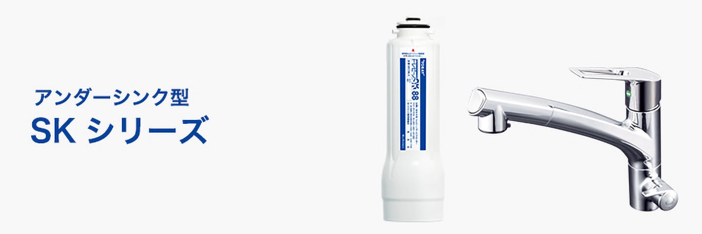 SKシリーズ | アンダーシンク型 | 浄水器本体 | トレビーノ® | TORAY