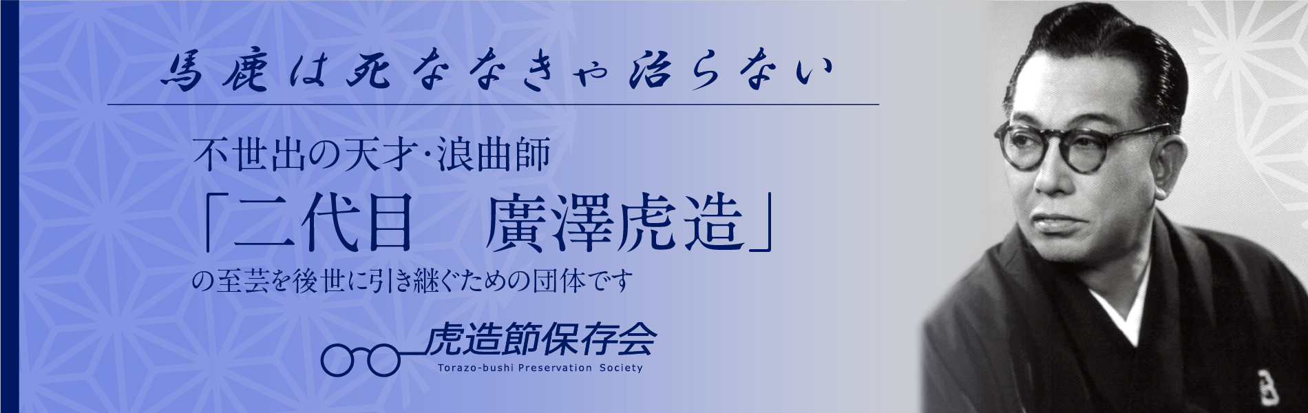虎造節保存会｜至芸を後世に引き継ぐ団体 |