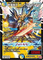 聖霊超王 H・アルカディアス【デュエルマスターズトレカお買得価格