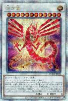 赤き竜【遊戯王トレカお買得価格通販：CBトレコロ】