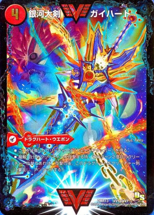 銀河大剣 ガイハート/熱血星龍 ガイギンガ ㊙︎1 文字シク 銀河大剣