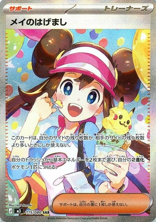 メイのはげまし【ポケモンカードトレカお買得価格通販：CBトレコロ】