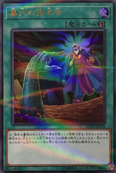 墓穴の指名者【遊戯王トレカお買得価格通販：CBトレコロ】