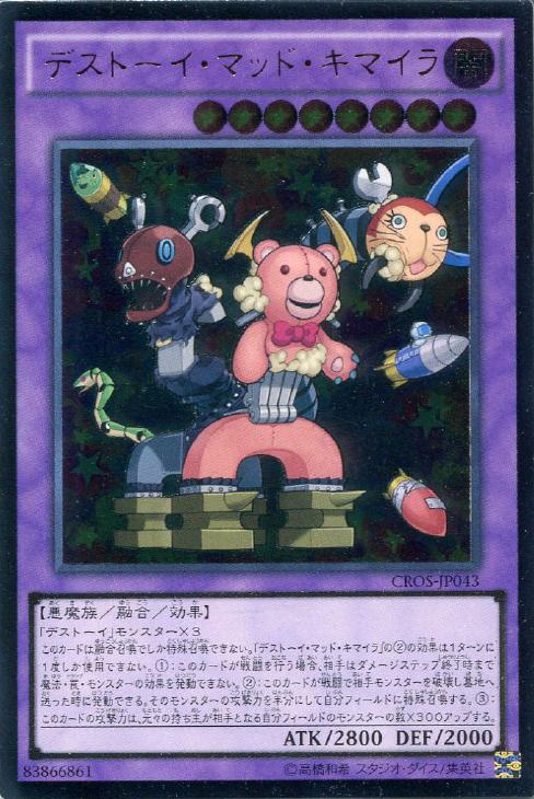 デストーイ・マッド・キマイラ【遊戯王トレカお買得価格通販：CBトレコロ】
