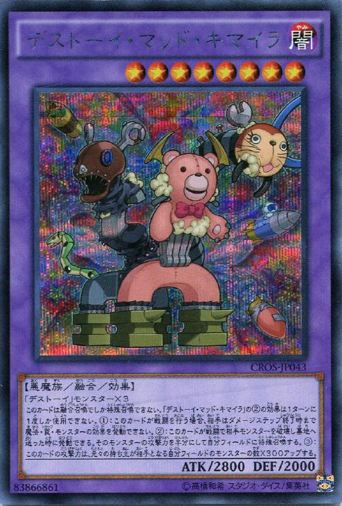デストーイ・マッド・キマイラ【遊戯王トレカお買得価格通販：CBトレコロ】