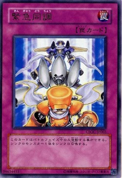 緊急同調【遊戯王トレカ高価買取価格査定：CBトレコロ】