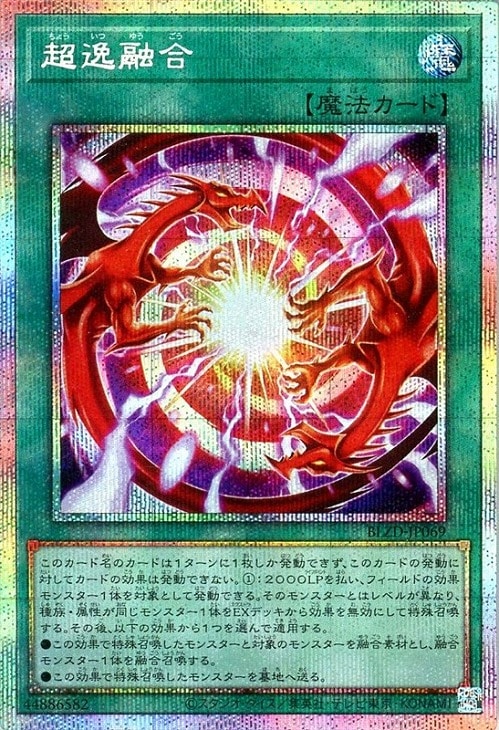 超逸融合【遊戯王トレカお買得価格通販：CBトレコロ】