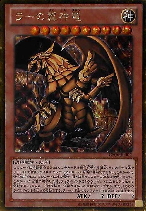 ラーの翼神竜【遊戯王トレカ高価買取価格査定：CBトレコロ】