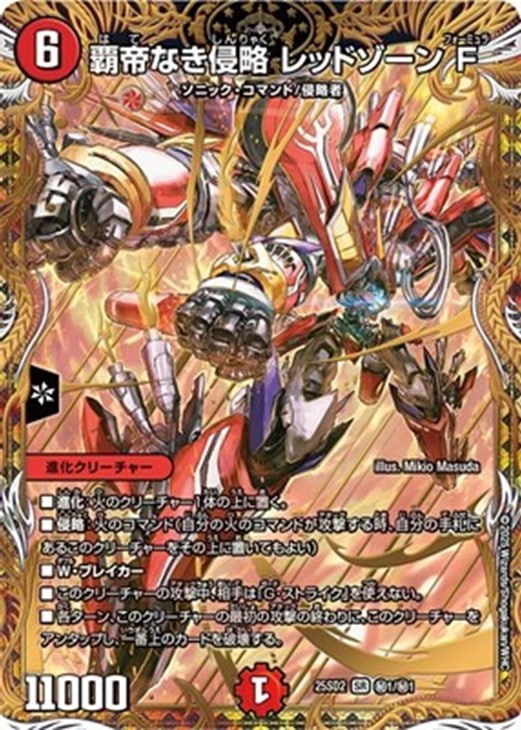 覇帝なき侵略 レッドゾーンF[マル秘]【デュエルマスターズトレカ高価