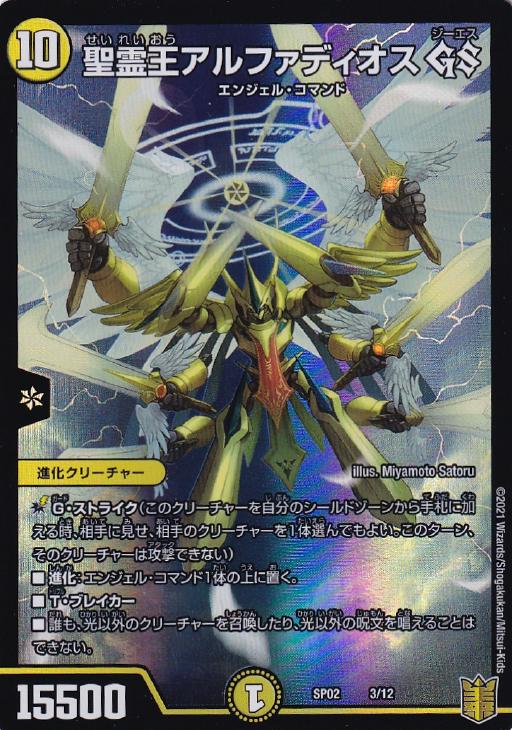 聖霊王アルファディオス GS【デュエルマスターズトレカお買得価格