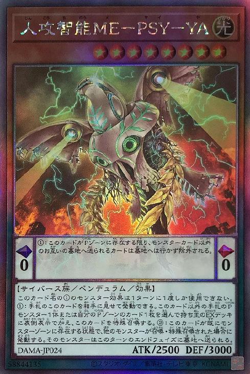 人攻智能ME－PSY－YA【遊戯王トレカお買得価格通販：CBトレコロ】