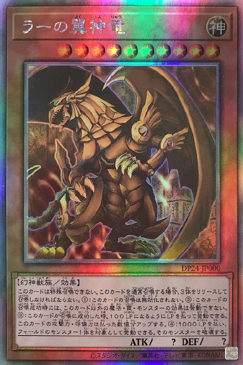 ラーの翼神竜【遊戯王トレカ高価買取価格査定：CBトレコロ】
