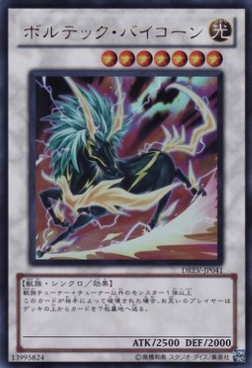 ボルテック・バイコーン【遊戯王トレカお買得価格通販：CBトレコロ】